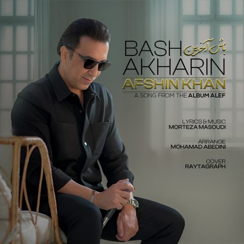 دانلود آهنگ افشین خان باش آخرین دانلود آهنگ افشین خان باش آخرین